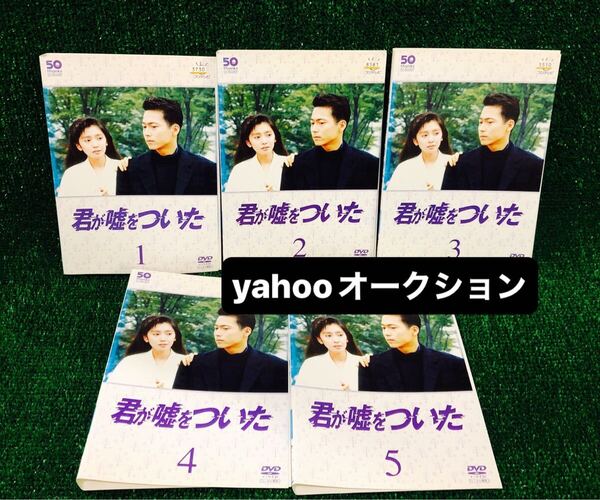 君が嘘をついた 全巻セット DVD レンタル落ち 三上博史