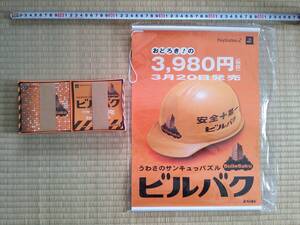 (管理番号N091)ゲームショップ用販促品 プレイステーション2用ソフト「ビルバク」の装飾POP・配布用チラシ