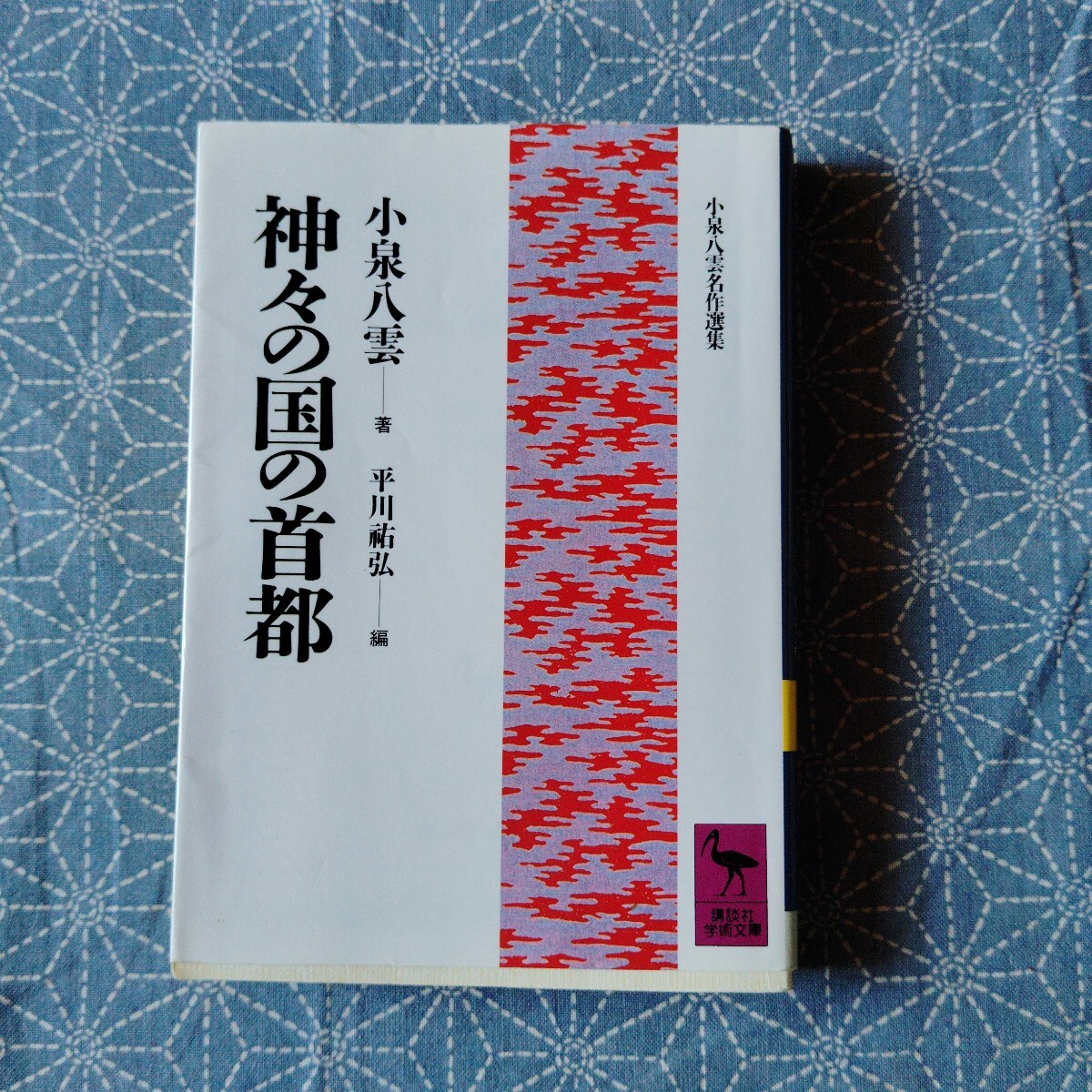 【中古】 小泉八雲 第２版/恒文社/小泉節子 小泉八雲: 思い出の記・父八雲を憶う | 小泉 節子, 小泉 一雄