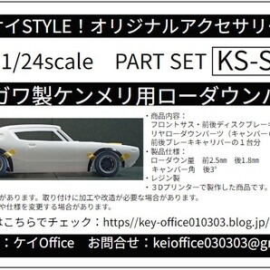 SP33 ハセガワ製ケンメリ用ローダウンパーツ THEストリートシリーズ 1/24scale カーモデル用 1台分 3Dプリント レジン製
