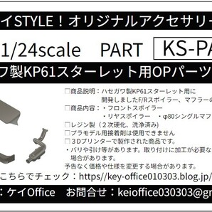 PA35 ハセガワ製KP61スターレット用OPパーツセット ケイSTYLE! THEストリートシリーズ 1/24scale カーモデル用 1台分 3Dプリント レジン製