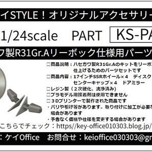 PA47 ハセガワ製R31Gr.Aリーボック仕様用パーツセット THEストリートシリーズ 1/24scale カーモデル用 1台分