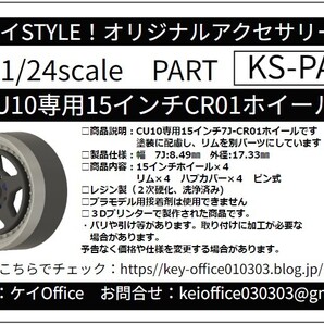 ①PA44 KS-CU10 専用 15インチCR01ホイール ケイSTYLE! THEストリートシリーズ 1/24scale カーモデル用 1台分 3Dプリント レジン製