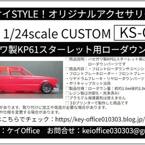 CU8 ハセガワ製KP61スターレット用ローダウンパーツ THEストリートシリーズ 1/24scale カーモデル用 1台分 3Dプリント レジン製