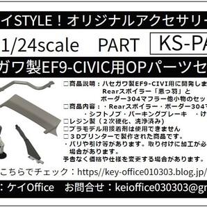 PA43 ハセガワ製EF9シビック用OPパーツセット ケイSTYLE! THEストリートシリーズ 1/24scale カーモデル用 1台分 3Dプリント レジン製