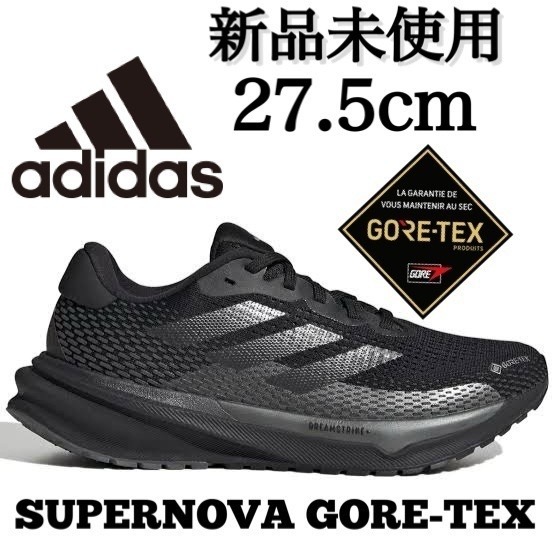 GORE-TEX 27.5cm 新品未使用 adidas SUPERNOVA GTX アディダス スーパーノヴァ ゴアテックス ランニング シューズ ジョギング 防水 箱有り