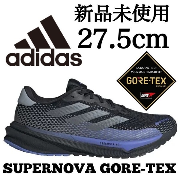 GORE-TEX 27.5cm 新品未使用 adidas SUPERNOVA GTX アディダス スーパーノヴァ ゴアテックス ランニング シューズ ジョギング 防水 箱有り