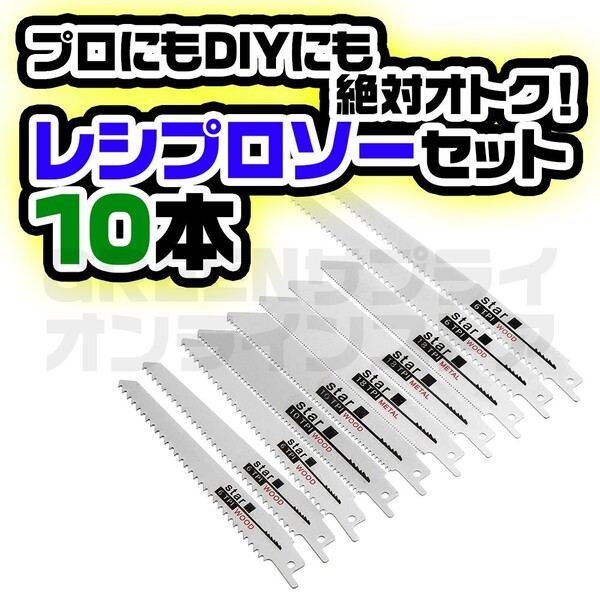 レシプロソーブレード セーバーソーブレード 替刃 のこぎり 木工 金属 10本