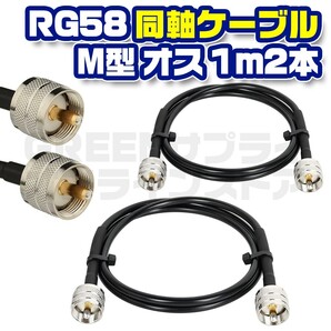 M型 同軸 延長 中継 ケーブル MP-MP RG58 50Ω オス 1m 2本