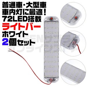 ルームランプ LED 12V 24V LEDライト 高輝度 ライトバー 白 2個