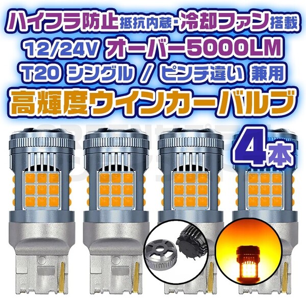 LED ウインカー バルブ 4個 T20 ピンチ部違い アンバー 12V 24V