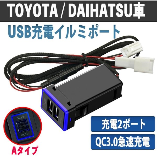 デュアル USBポート QC3.0 急速充電 2ポート トヨタAタイプ ブルー
