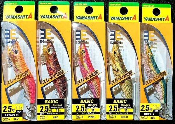 激安釣具 ヤマシタ YAMASHITA エギ エギ王K ベーシック 2.5号 エギング 餌木 イカ釣り 5個セット 写メ通り 送料無料 いか