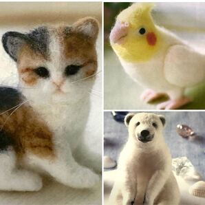 新品キット【3種まとめて】動きだしそうなかわいい動物 羊毛フェルト 手芸キット ハンドメイド サンフエルト 各フェルティングニードル付き