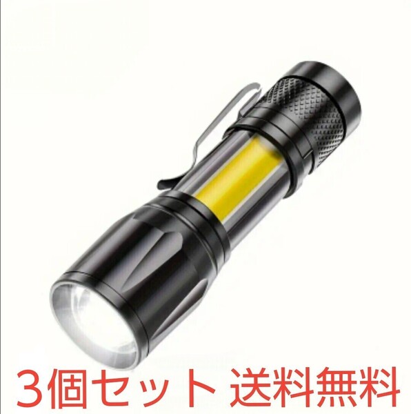 3個セット LEDライト 超高輝度 USB 充電式 COB 2way 充電ケーブル付属 軽量 懐中電灯 アウトドア キャンプ等に