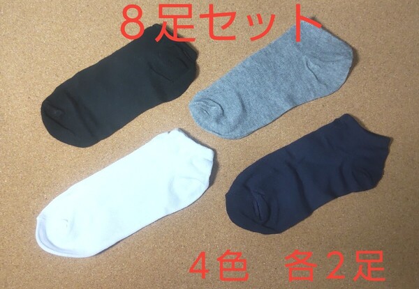靴下 8足セット(4色 各2足) メンズ 約24〜27cm アンクルソックス ショート丈 くつした スポーツ(黒、グレー、紺色、白)