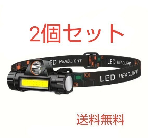 2個セット ヘッドランプ 超高輝度 USB 充電式 LED ライト COB 2way マグネット付 充電ケーブル付属 アウトドア キャンプ等に