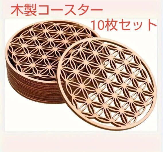 木製 コースター 10枚セット すかし彫 和柄 おしゃれ柄 丸型 カフェ 送料無料