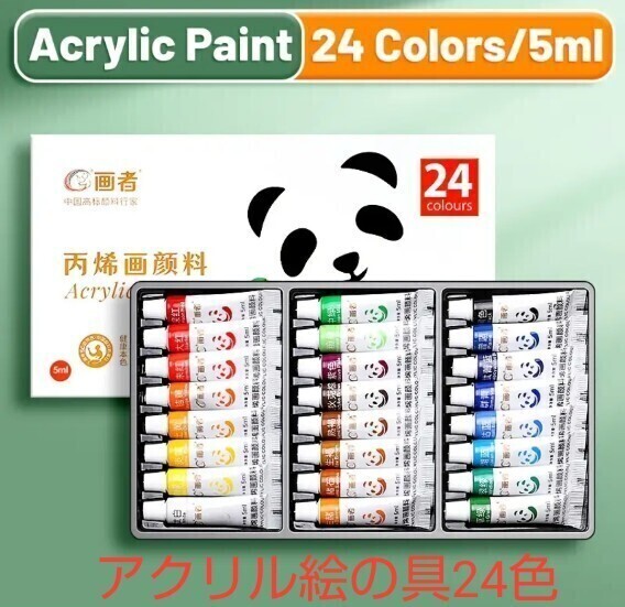 アクリル絵の具 24色セット(各5ml) 未使用 送料無料 絵具 アート用品 画材