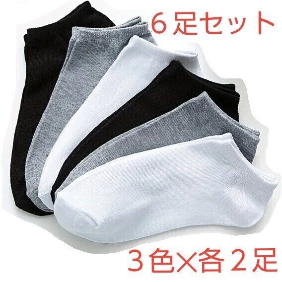 靴下 6足セット(3色 各2足) メンズ 約24〜27cm アンクルソックス ショート丈 スニーカー くつした くるぶし(黒、グレー、白)