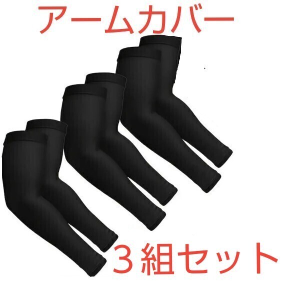 アームカバー 3組セット 黒 紫外線対策 UVカット 日焼け防止 腕カバー 速乾 ブラック 冷感 ひんやり 伸びる