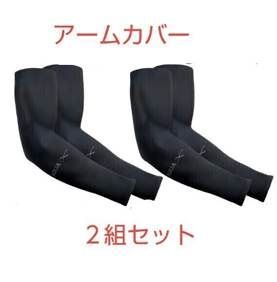 アームカバー 2組セット 黒 紫外線対策 UVカット 日焼け防止 腕カバー 速乾 ブラック 冷感 ひんやり 伸びる