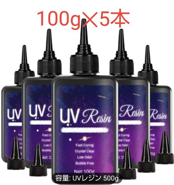 UVレジン液 500g (100g5本) DIY 透明 硬化樹脂 速乾 レジン液 UV RESIN 08