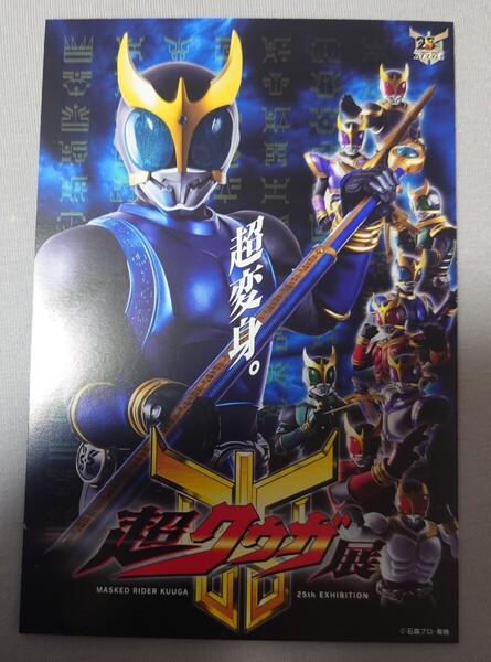 超クウガ展 限定 ライジングドラゴン ポストカード 仮面ライダー 入場者特典