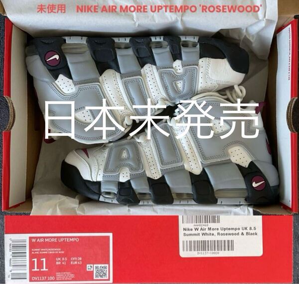 ★送料込★日本未発売★未使用 NIKE AIR MORE UPTEMPO W ローズウッド モアテン ROSEWOOD AND WOLF GREY ナイキ