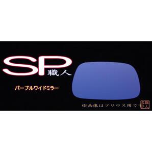 アルテッツァ/カルディナ/プリウス SP職人パープルワイドミラー(Made in Japan)