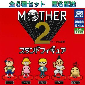 匿名配送無料・新品■MOTHER2 スタンドフィギュア■全5種セット■コンプ ガチャ