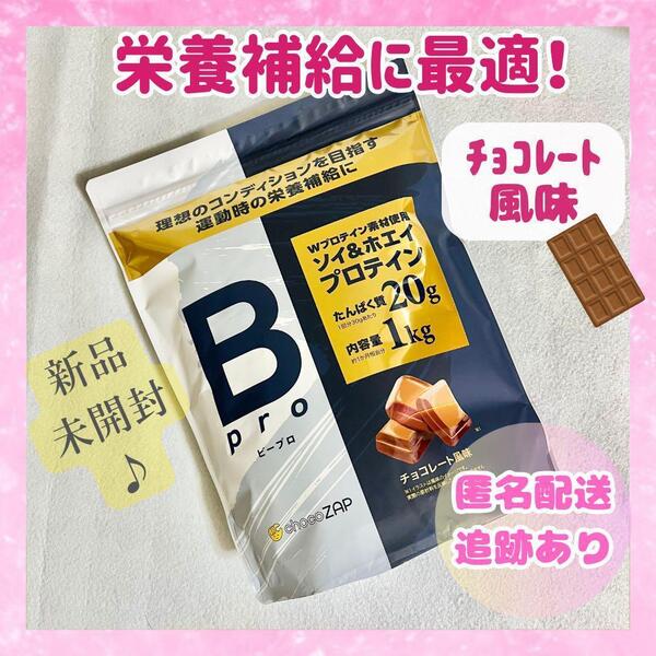 プロテイン ビープロ チョコレート風味 チョコザップ 1kg Bpro チョコ