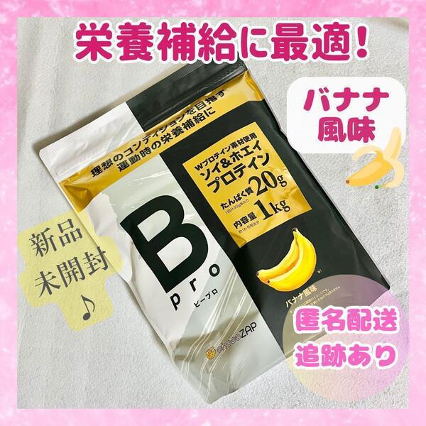 プロテイン ビープロ バナナ風味 チョコザップ 1kg Bpro 未開封品