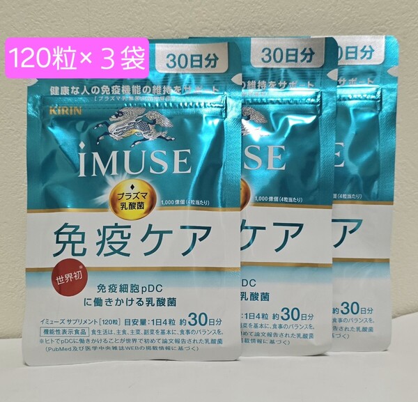 キリン イミューズ iMUSE プラズマ乳酸菌 免疫ケア 3袋セット