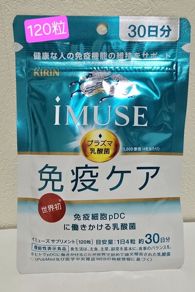 キリン iMUSE 免疫ケアサプリメント30日分(120粒入り) 2027.1