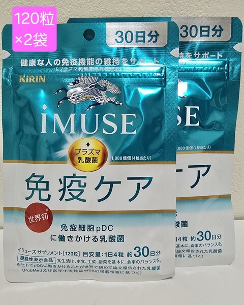 キリン イミューズ iMUSE プラズマ乳酸菌 免疫ケア 2袋セット 2027.1