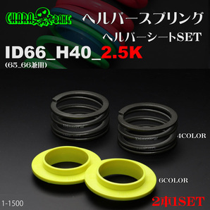 (送料無料)326POWER チャラバネ 【ヘルパー1Pセット】 ID66(62-63兼用) H40-2.5K