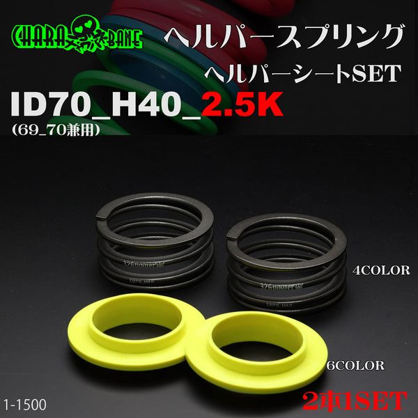 (送料無料)326POWER チャラバネ 【ヘルパー1Pセット】 ID70(69-70兼用) H40-2.5K 直巻 スプリング バネ 1
