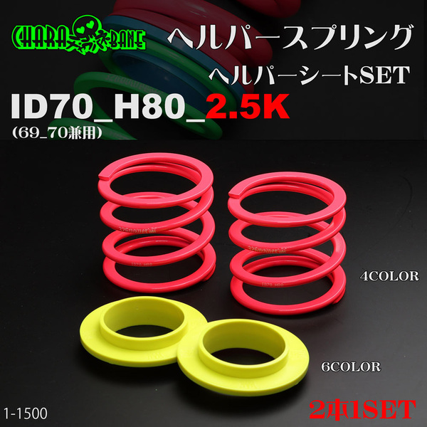 (送料無料)326POWER チャラバネ 【ヘルパー1Pセット】 ID70(69-70兼用) H80-2.5K 直巻 スプリング バネ 1