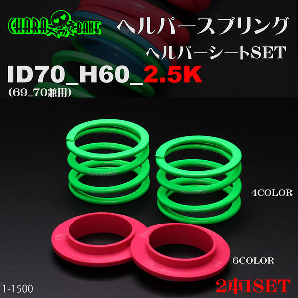 (送料無料)326POWER チャラバネ 【ヘルパー1Pセット】 ID70(69-70兼用) H60-2.5K 直巻 スプリング バネ3