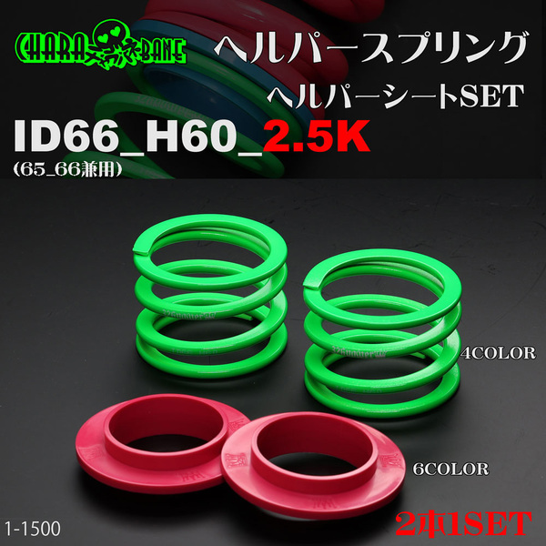 (送料無料)326POWER チャラバネ 【ヘルパー1Pセット】 ID66(65-66兼用) H60-2.5K 直巻 スプリング バネ