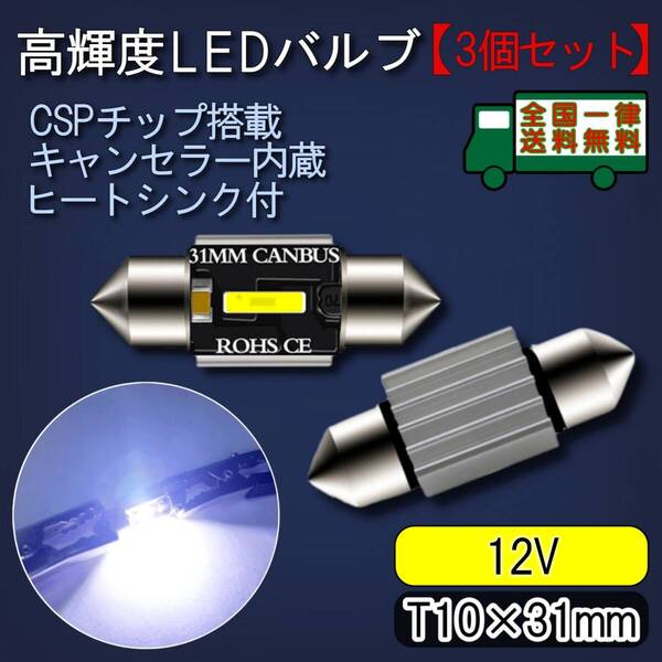 LEDルームランプ T10-31mm 3個セット 高輝度CSPチップ キャンセラー内蔵 6500K白色光 ヒートシンク バルブ ライト 12V【ゆうパケット】