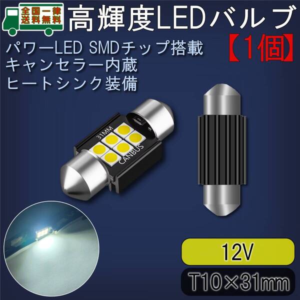 LEDルームランプ T10×31mm 1個 高輝度SMDチップ3030/6灯 キャンセラー内蔵 6500K白色光 ヒートシンク付バルブ ライト 12V【ゆうパケ】