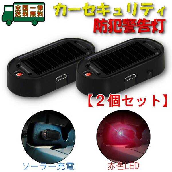 カー セキュリティ 警告灯 2個セット レッドLED 点滅 防犯 ソーラー/USB充電 警戒 ダミー ライト 自動車 簡単取付 盗難防止 車上荒らし対策