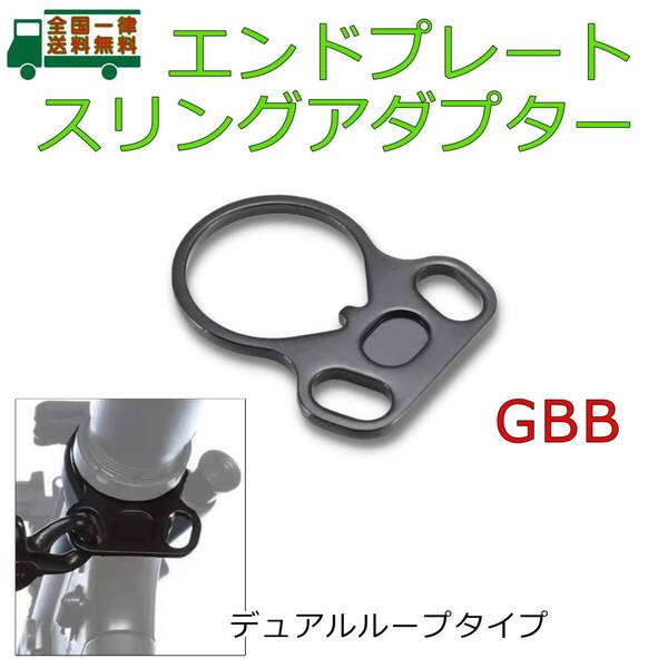 エンドプレート GBB用 スリング アタッチメント マウント BK デュアル ループ ストック リング アダプター M4 ガスブロ トレポン 【新品】