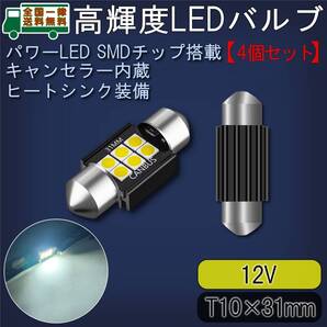 LEDルームランプ T10×31mm 4個 高輝度SMDチップ3030/6灯 キャンセラー内蔵 6500K白色光 ヒートシンク付バルブ ライト 12V【ゆうパケ】