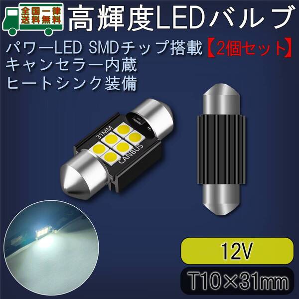 LEDルームランプ T10×31mm 2個 高輝度SMDチップ3030/6灯 キャンセラー内蔵 6500K白色光 ヒートシンク付バルブ ライト 12V【ゆうパケ】