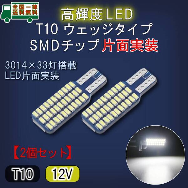 LED片面実装 T10 ウェッジタイプ 2個セット 12V対応 ホワイト 高輝度SMDチップ3014×33灯 6000K 白色光 バルブ ルームランプ トランク