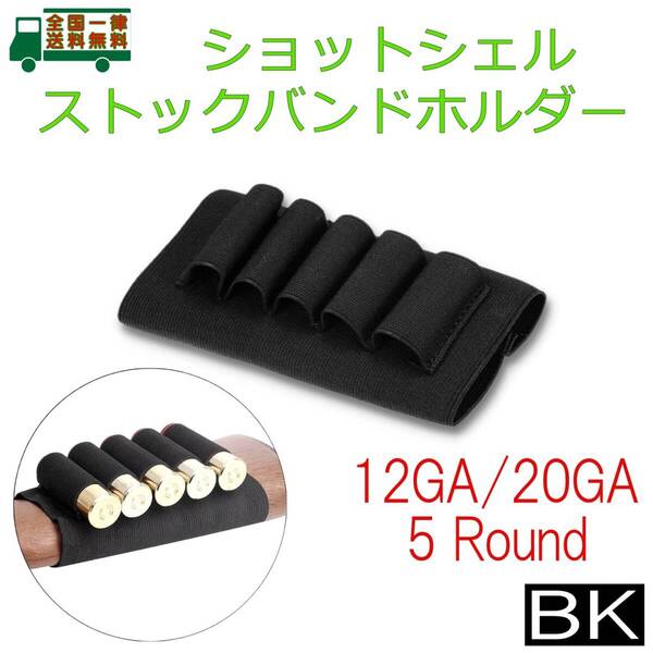 ショット シェル ストック バンド ホルダー 12GA/12番・20GA/20番 5本収納 散弾銃 ライフル ショットガン 薬莢 ゲージ 弾帯 カートリッジ