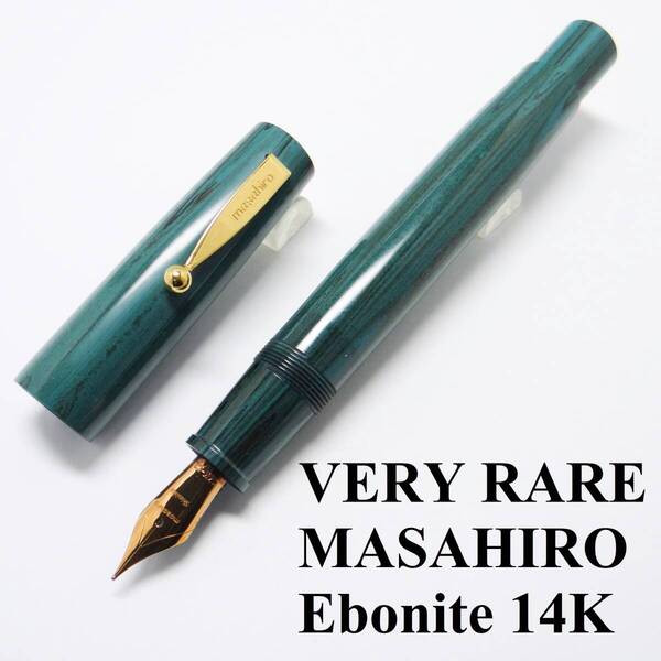 【非常に希少】マサヒロ ハンドメイド 万年筆 M形吸入方式 ペン先14K-M エボナイト マリングリーンマーブル masahiro万年筆製作所